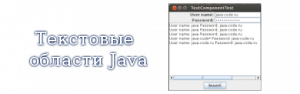 Текстовые области Java