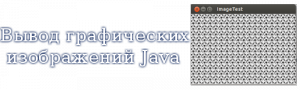 Вывод графических изображений Java