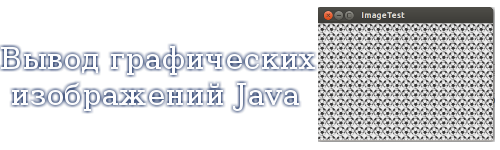 Вывод графических изображений Java